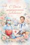 Дорогие врачи, медсёстры, фельдшеры и весь медицинский персонал!