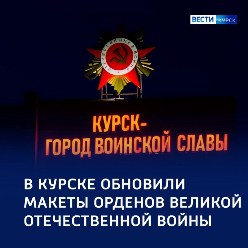 Сияние памяти: в Курске улучшили и макеты орденов ВОВ