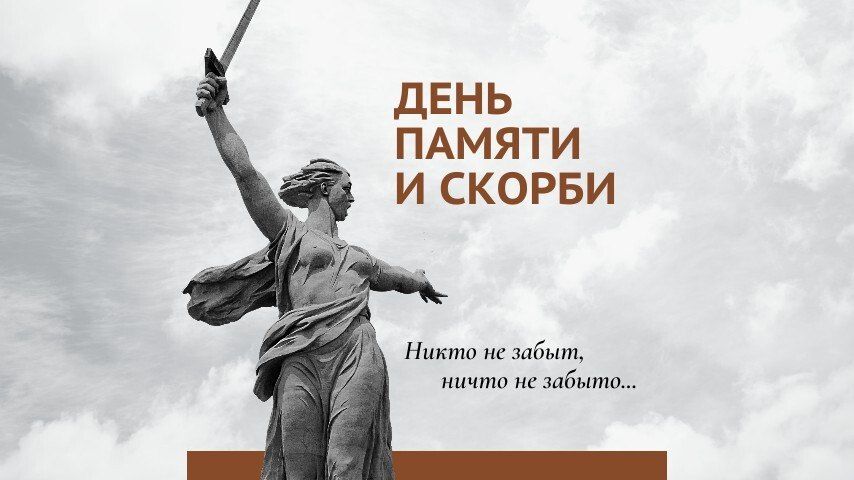 Никто не забыт, ничто не забыто