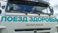 В Курской области Поезд здоровья приедет в Тимский район