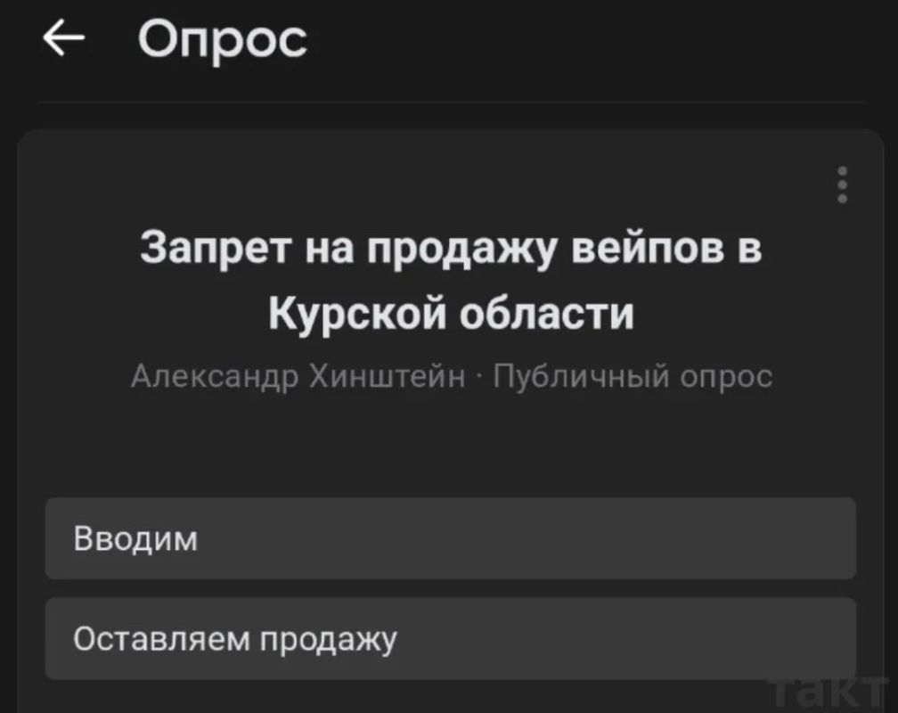 Голосование о запрете вейпов на территории Курской области сорвали зарубежные боты