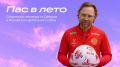 «Пас в лето»: школьники могут выиграть тренировку с Валерием Карпиным
