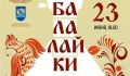 В Курске на Полугоре 23 июня пройдет концерт ко Дню балалайки