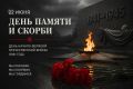 22 июня — День памяти и скорби, одна из самых трагических дат в нашей истории