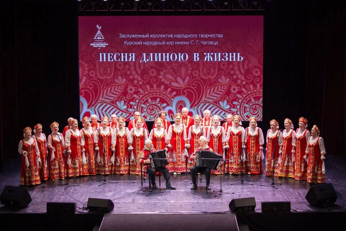 Курский народный хор им. С.Г. Чаговца выступил с отчётным концертом на сцене Областного Дворца культуры им. В.Н. Винокура