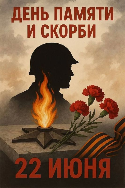 22 июня — день, который навсегда останется в памяти нашего народа как День памяти и скорби