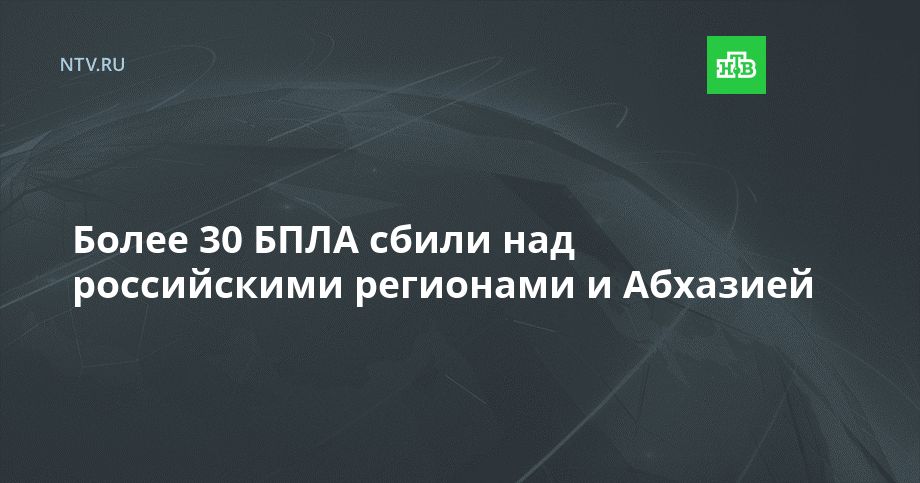 Более 30 БПЛА сбили над российскими регионами и Абхазией