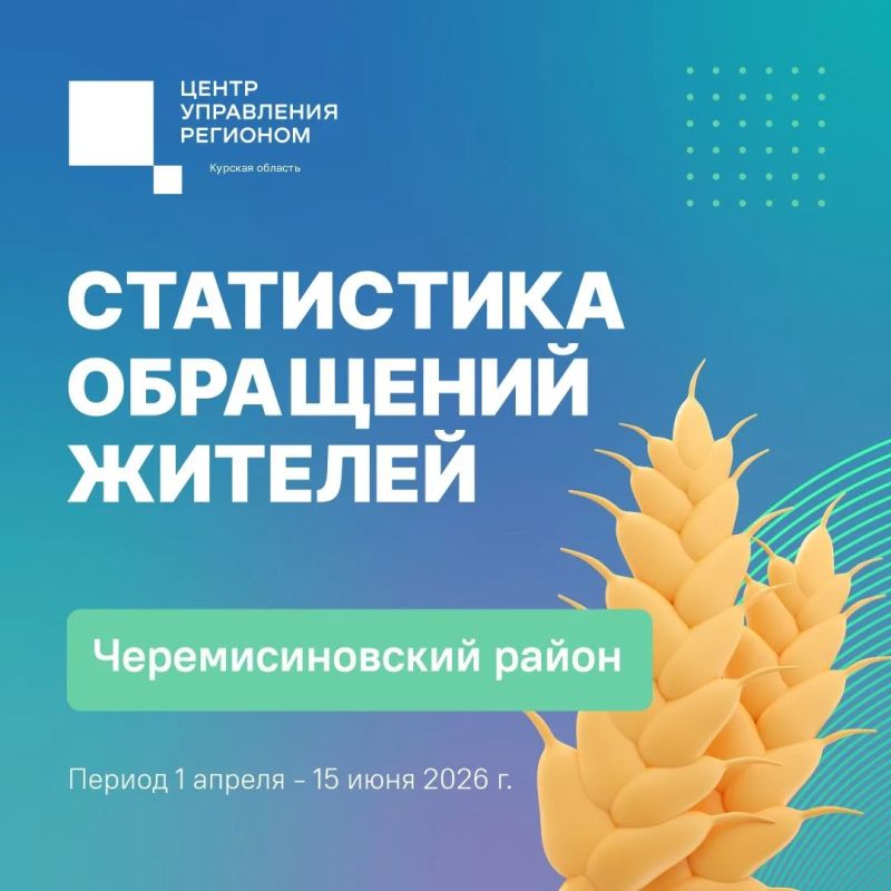 С 1 апреля по 15 июня жители Черемисиновского района активно направляли свои обращения в государственные и муниципальные органы власти через соцсети