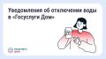 В «Госуслуги Дом» появились уведомления о плановых отключениях воды