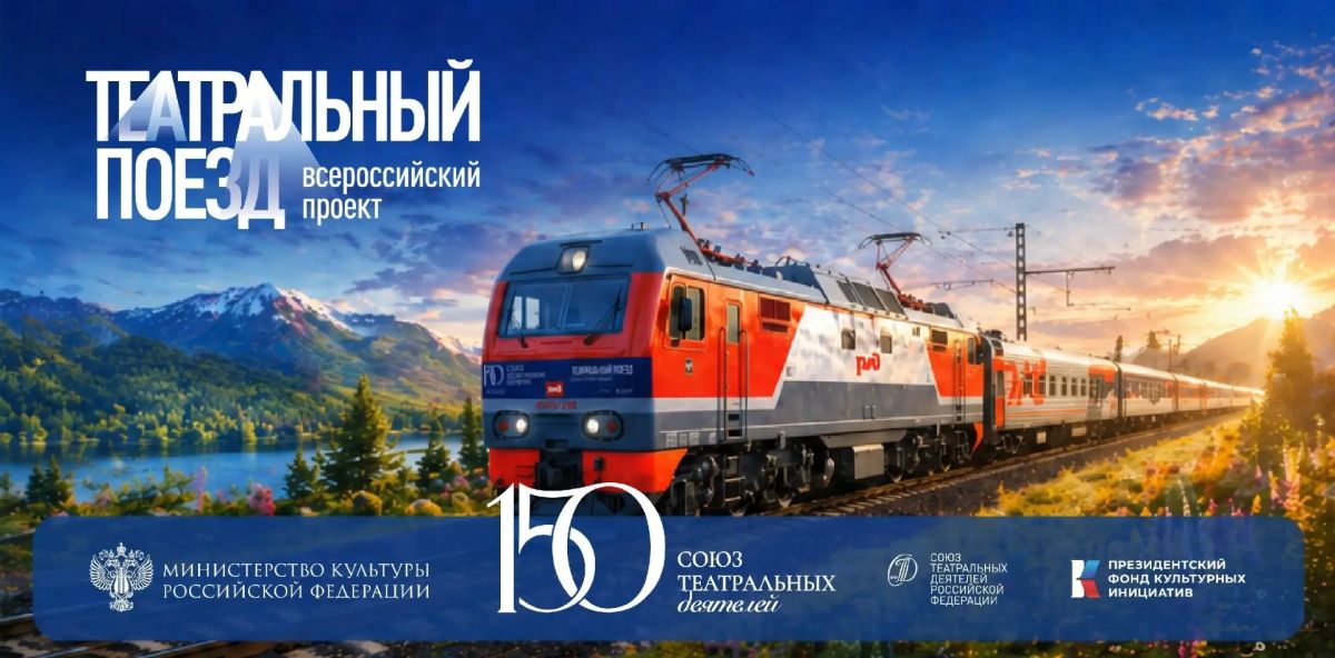 На «Полугоре» в Курске пройдёт программа Всероссийского проекта «Театральный поезд»