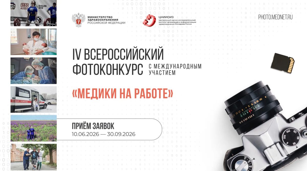 IV Всероссийский фотоконкурс «Медики на работе» открывает приём заявок