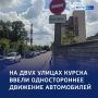 Новая схема: две улицы в Курске станут односторонними