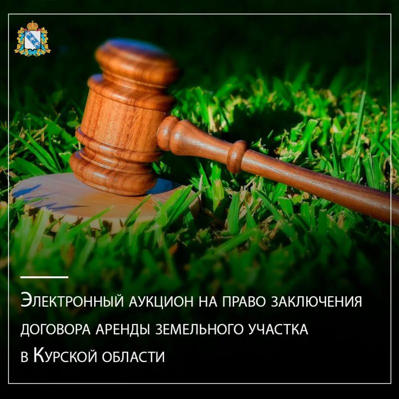 Министерство градостроительной политики, имущественных и земельных отношений Курской области информирует о проведении 03 июля 2026 года электронного аукциона на право заключения договора аренды земельного участка с...