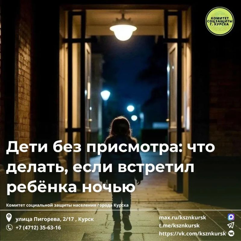 С наступлением летнего периода увеличивается вероятность встречи детей без присмотра взрослых поздними вечерами или ночами