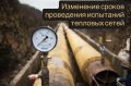 Изменение сроков проведения испытаний тепловых сетей