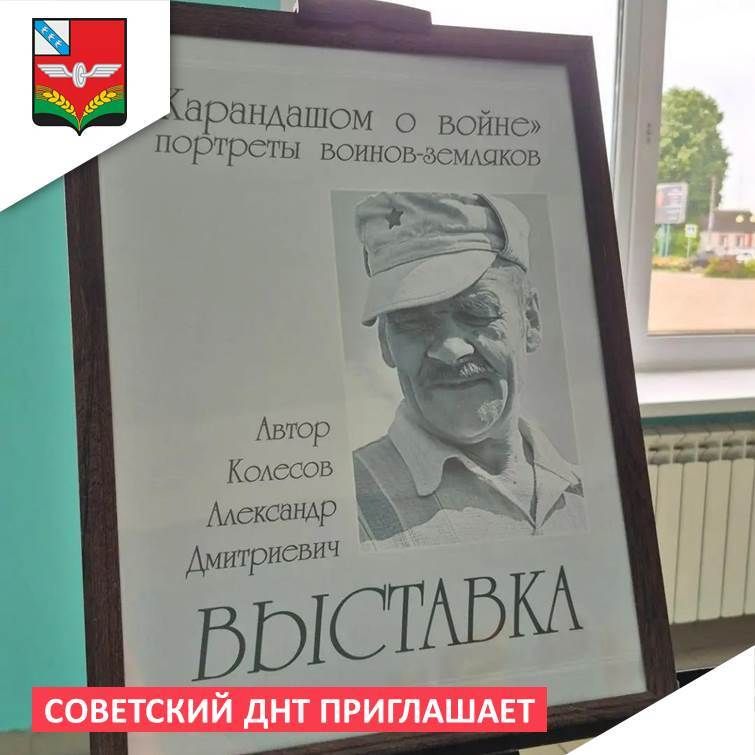 Советский Дом народного творчества приглашает на выставку Александра Колесова «Карандашом о войне»!