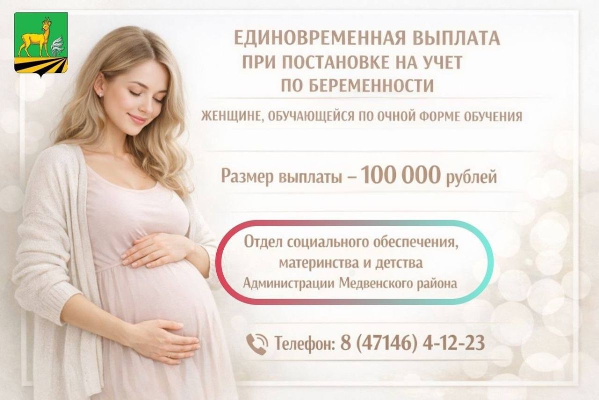 Единовременная выплата предоставляется беременной женщине, имеющей гражданство Российской Федерации, постоянно проживающей на территории Курской области, обучающейся по очной форме обучения в образовательной организации...
