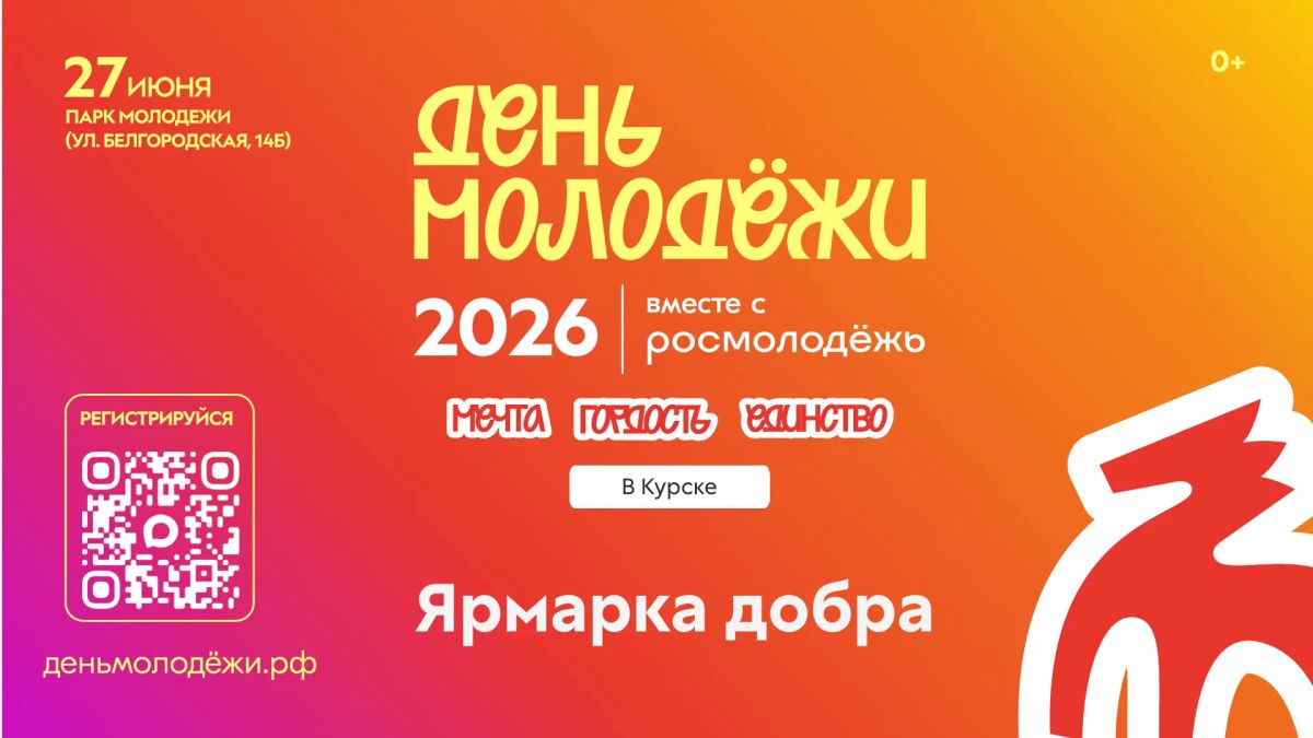 27 июня в 10:00 на территории парка Молодежи пройдёт «Ярмарка Добра»!