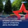 День молодежи в парке КЗТЗ — шоу, ярмарка и знакомство с Курянычем