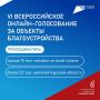 Ваши голоса помогут сделать общественные пространства региона удобнее и красивее!