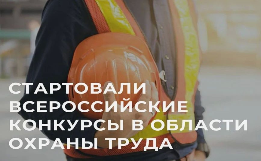 Стартовали Всероссийские конкурсы в области охраны труда