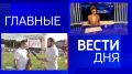 11111Главные новости 23 июня: