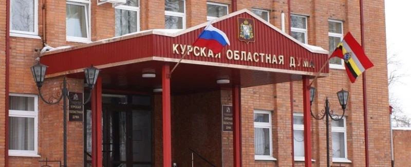 Комитет по бюджету, налогам и экономическому развитию Думы Курской области провел заседание в дистанционном режиме!