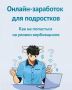 Осторожно! Мошенники!. Лето — время подработок, но мошенники это тоже знают