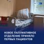 С заботой к каждому: новое паллиативное отделение в регионе