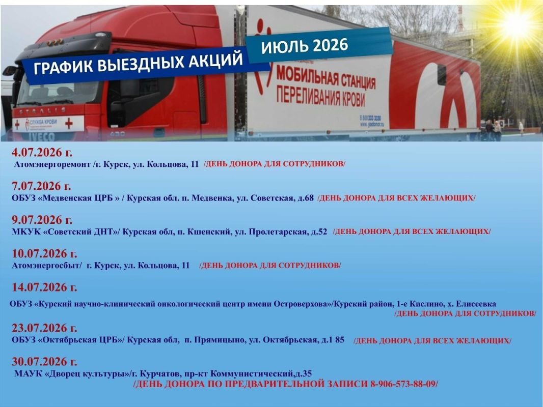 Курский центр крови опубликовал график выездов на июль 2026 года