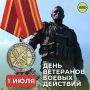 1 июля — День ветеранов боевых действий