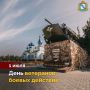 1 июля – День ветеранов боевых действий