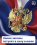 Какие законы вступят в силу в июле