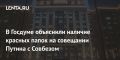 Алексей Журавлев: В Кремле нет официального регламента, но по сложившейся традиции красная папка ассоциируется с документами, имеющими гриф «совершенно секретно»
