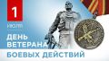 Уважаемые ветераны боевых действий!