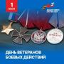 С Днём ветерана боевых действий