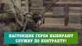 Выбирай службу по контракту!