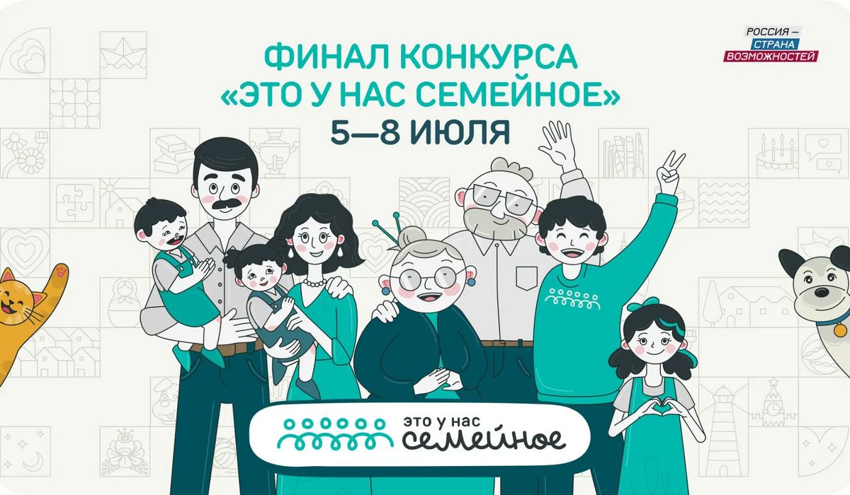 Две курские семьи примут участие в финале конкурса «Это у нас семейное»