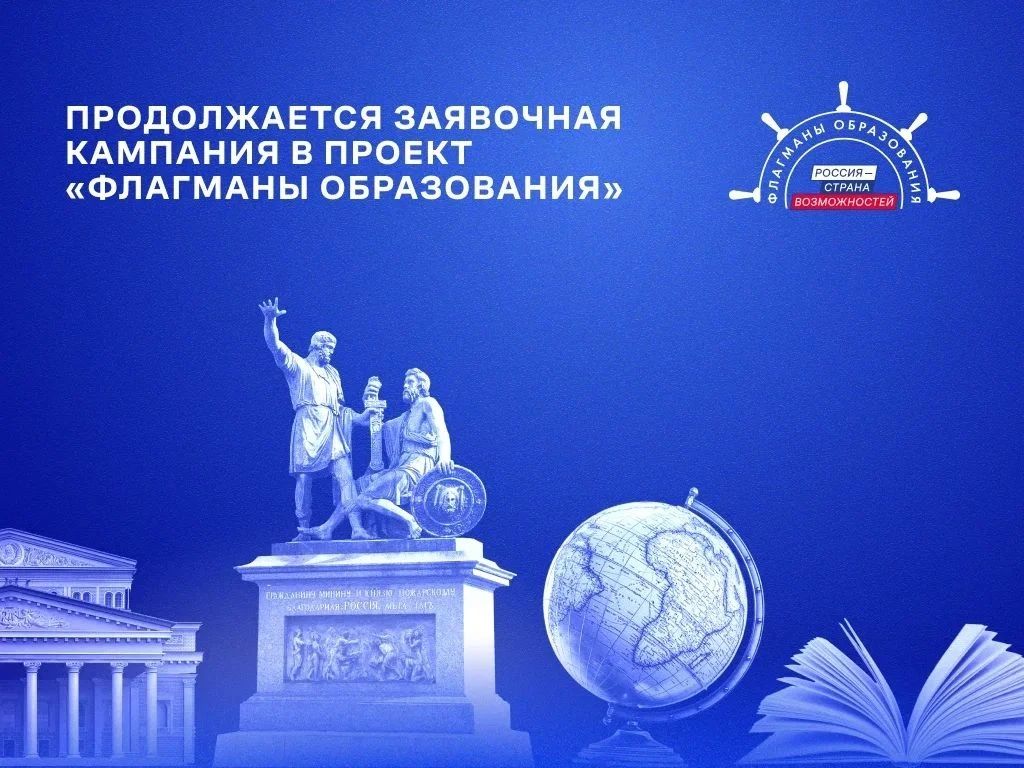 Продолжается регистрация в проект «Флагманы образования»
