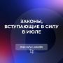 Законы, вступающие в силу в июле