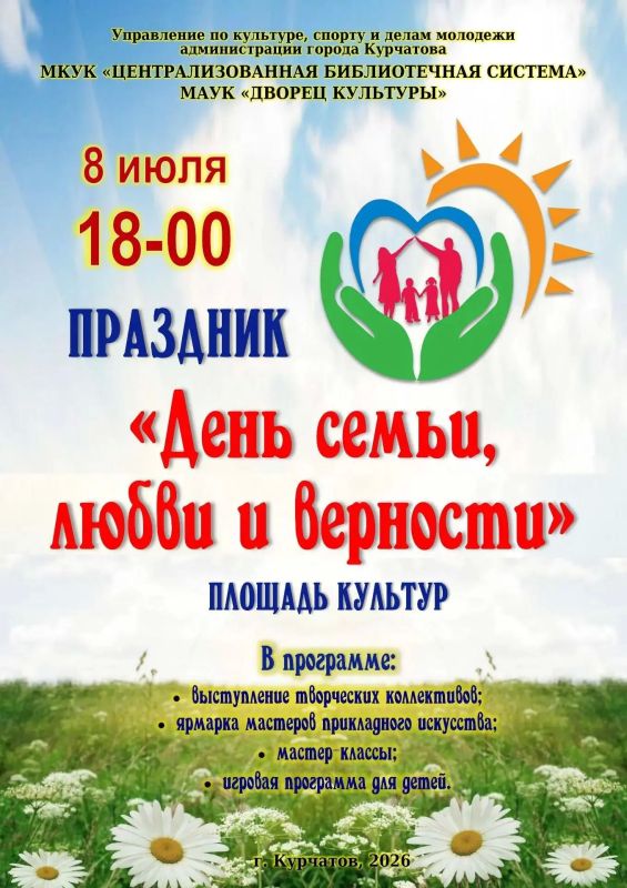Управление по культуре, спорту и делам молодежи администрации города Курчатова, МКУК "Централизованная библиотечная система", МАУК "Дворец культуры" приглашают 8 июля в 18 часов на праздник "День семьи, любви и верности"...