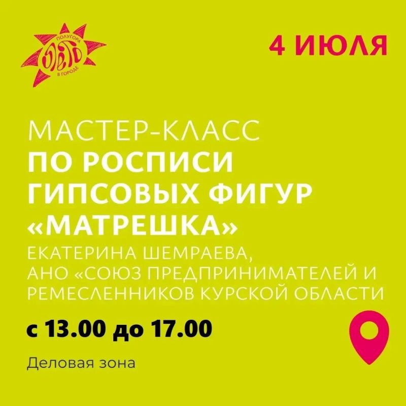 Куряне 4 июля распишут матрешки на Полугоре