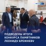 Лучшие скульптуры: в Курске установят памятник Леониду Брежневу