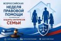 В рамках Всероссийской недели правовой помощи по вопросам защиты интересов семьи специалисты Государственного юридического бюро Курской области, службы судебных приставов проведут прием граждан с целью оказания бесплатной...