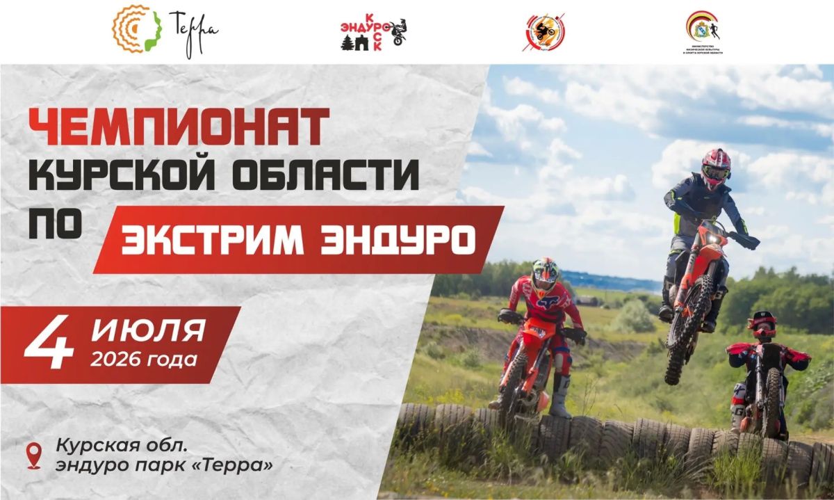 ЧЕМПИОНАТ ПО ЭКСТРИМ ЭНДУРО