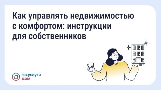 Как пользоваться «Госуслуги Дом» — подборка постов о функционале приложения