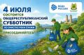 Уже в эту субботу 4 июля 2026 года в Республике Ингушетия состоится общереспубликанский субботник, организованный Министерством природных ресурсов и экологии Республики Ингушетия