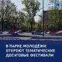 Семейное лето: развлекательная программа в Парке молодежи