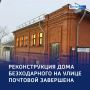 Вторая жизнь: в Курске досрочно отреставрировали дом Безходарного