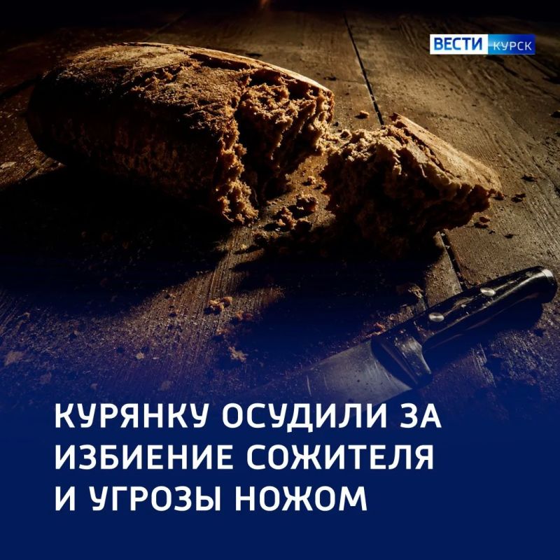 «Хлеба и зрелищ»: курянка осуждена за избиение и угрозы ножом